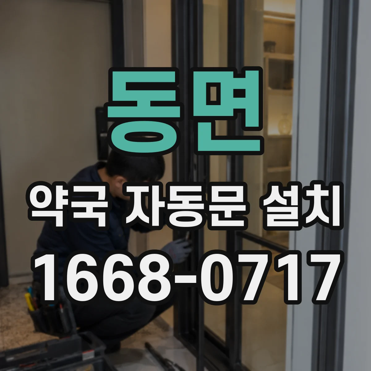 동면 약국 자동문 설치