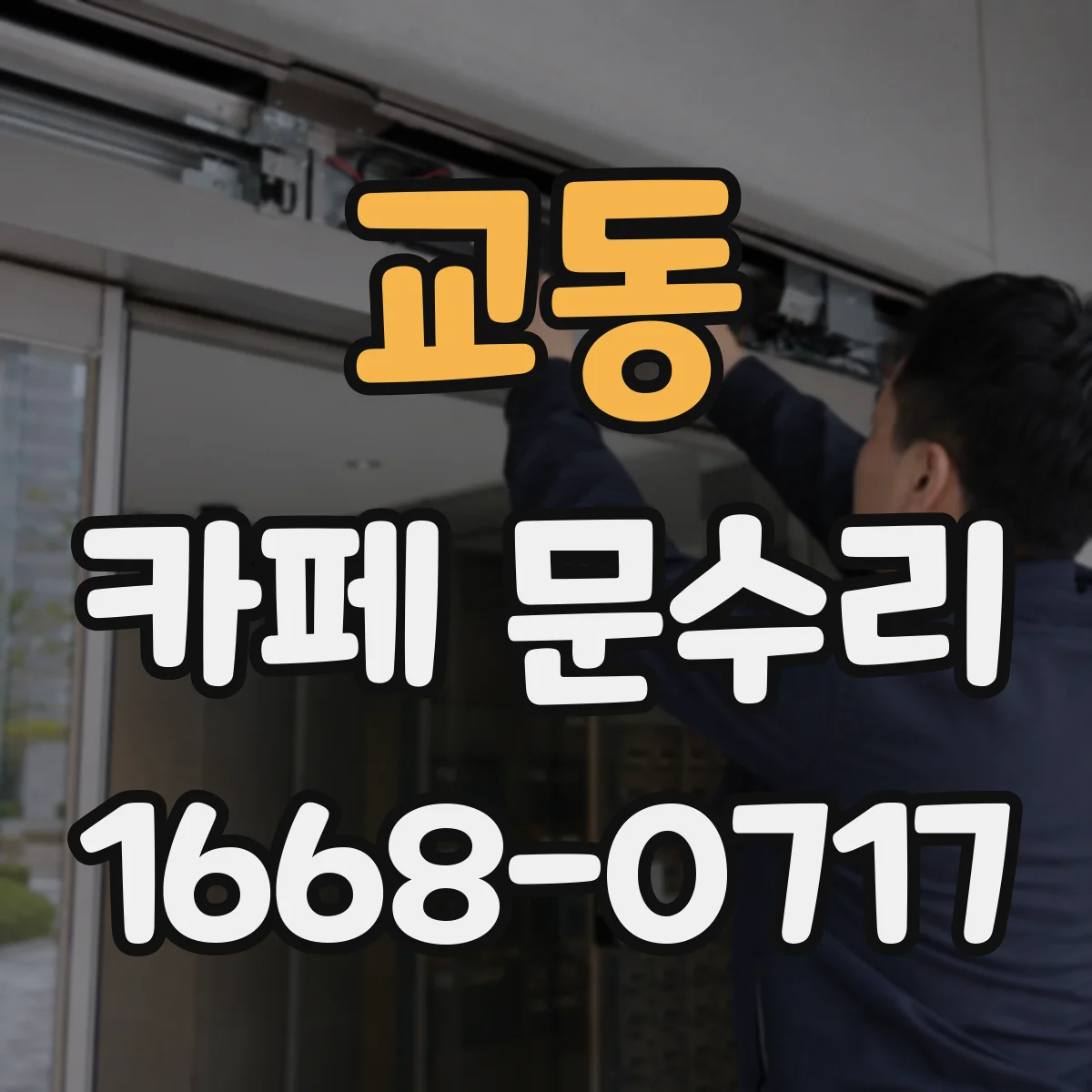 교동 카페 문수리