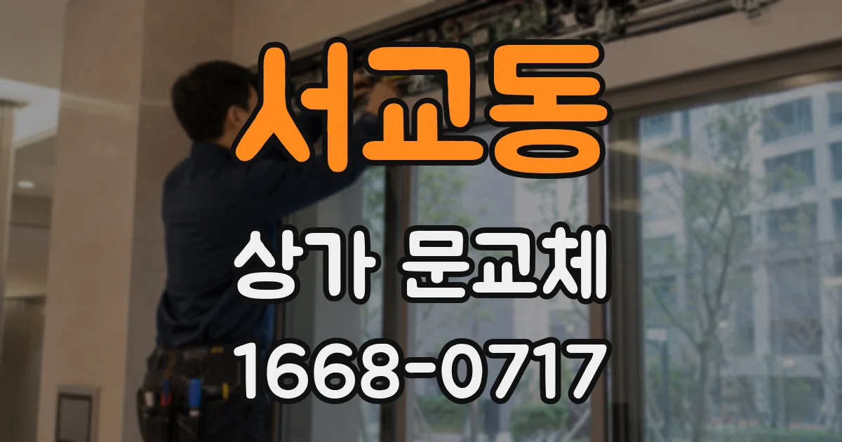 서교동 상가 문교체