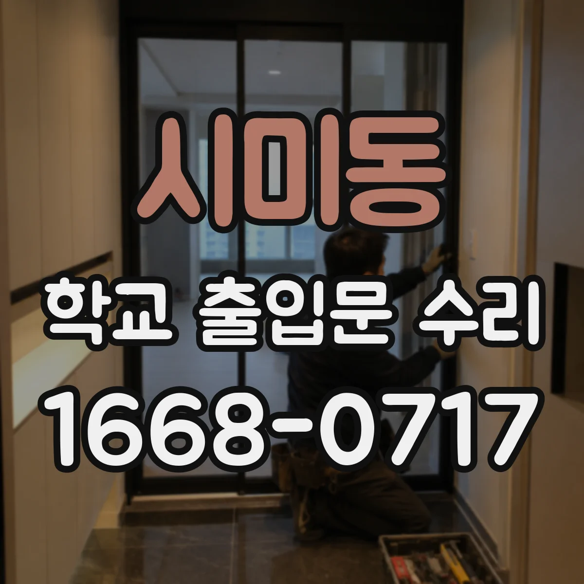 시미동 학교 출입문 수리