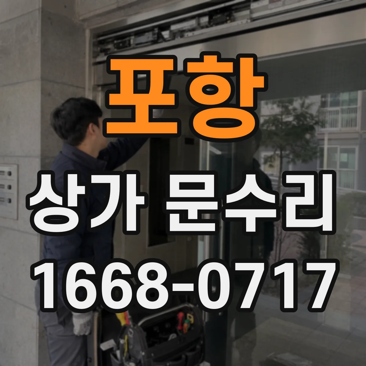 포항 상가 문수리 방화문 자석 정렬·간격 조정 상태 점검