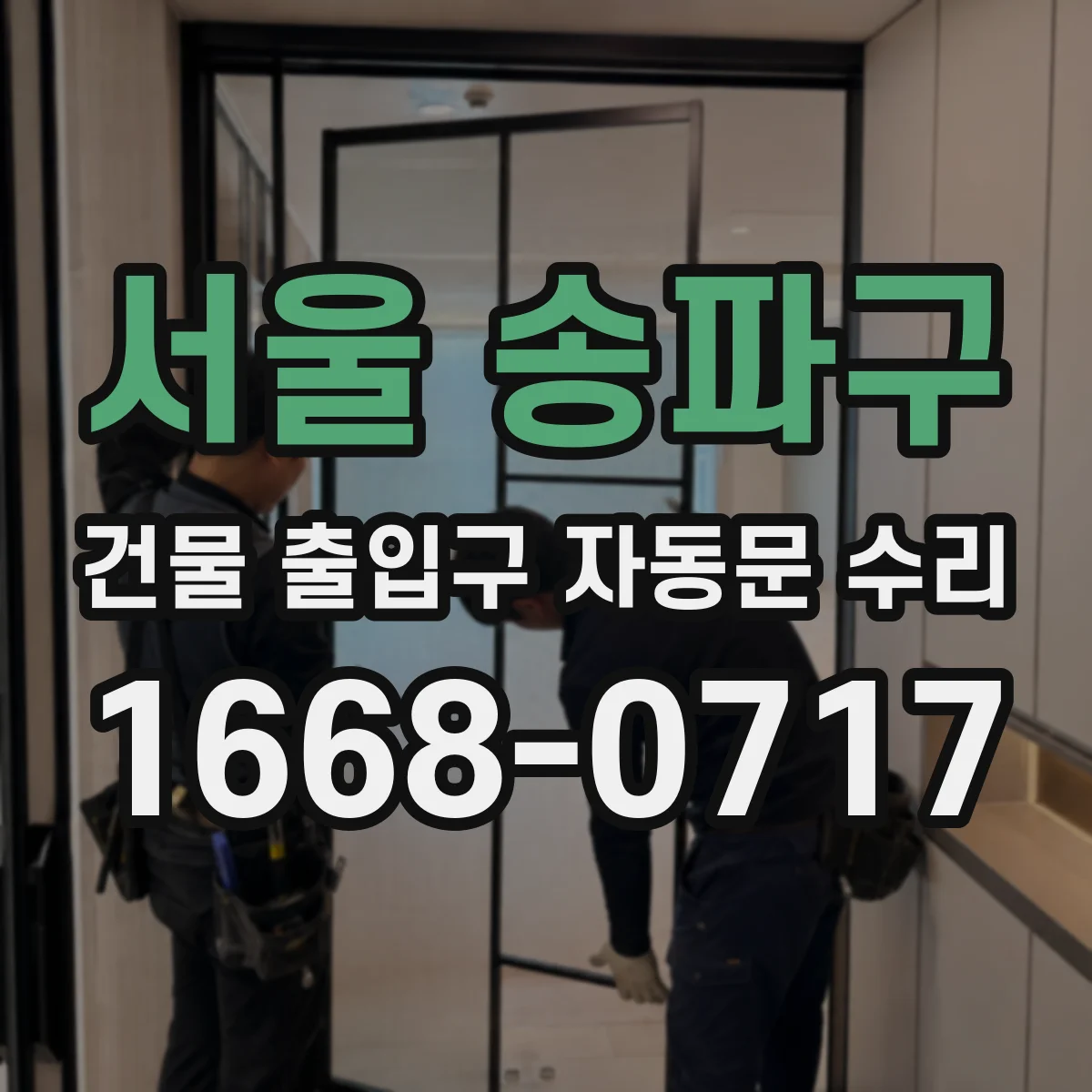 서울 송파구 건물 출입구 자동문 수리