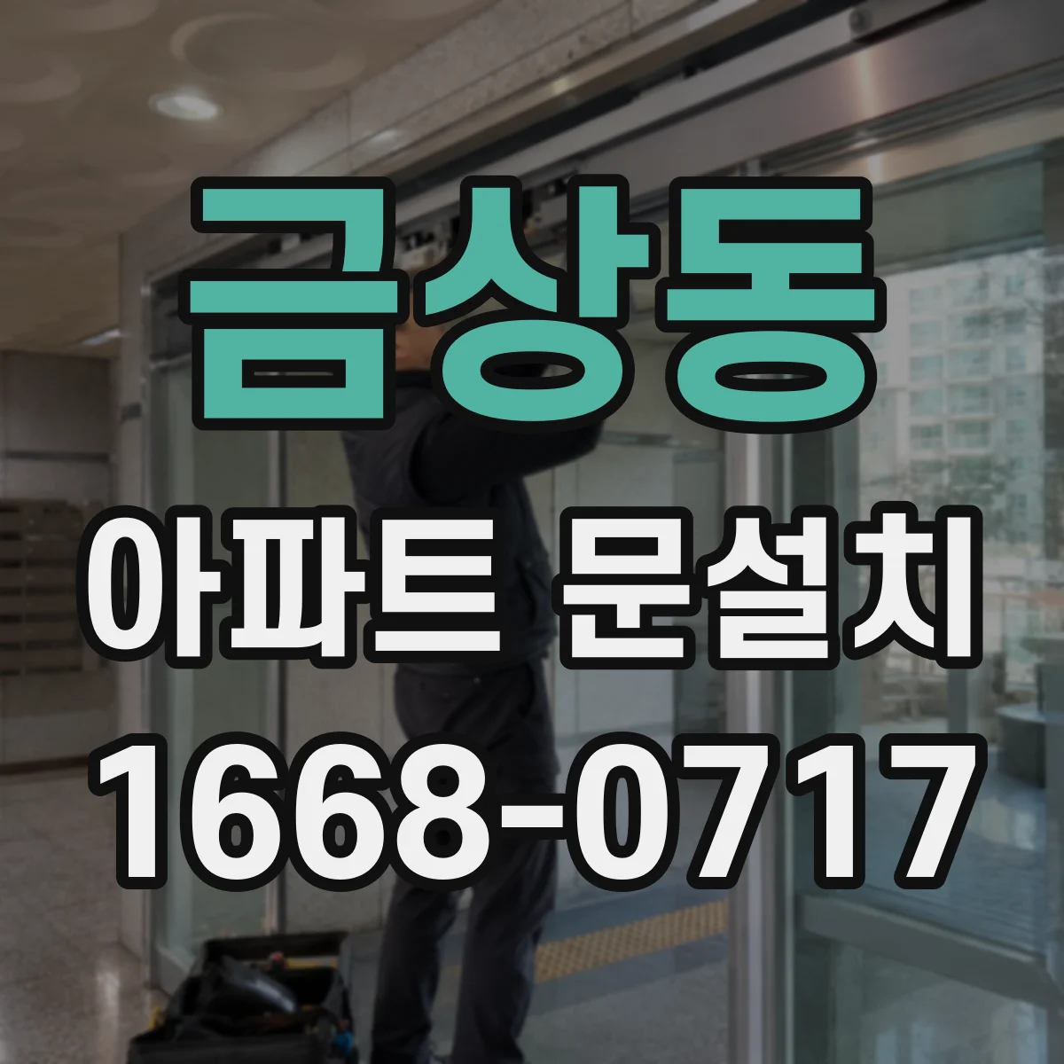 금상동 아파트 문설치
