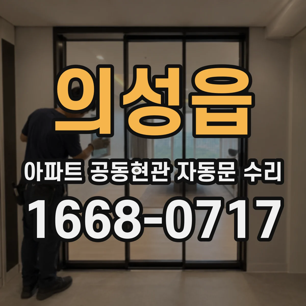 의성읍 아파트 공동현관 자동문 수리