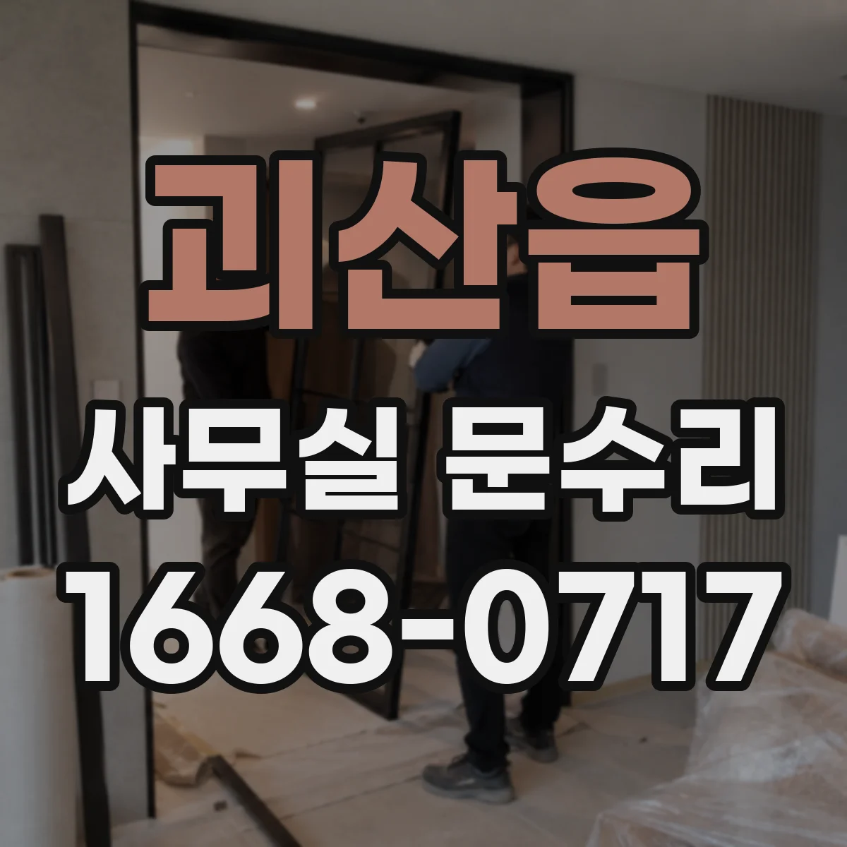 괴산읍 사무실 문수리