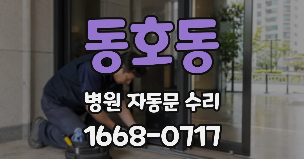 동호동 병원 자동문 수리