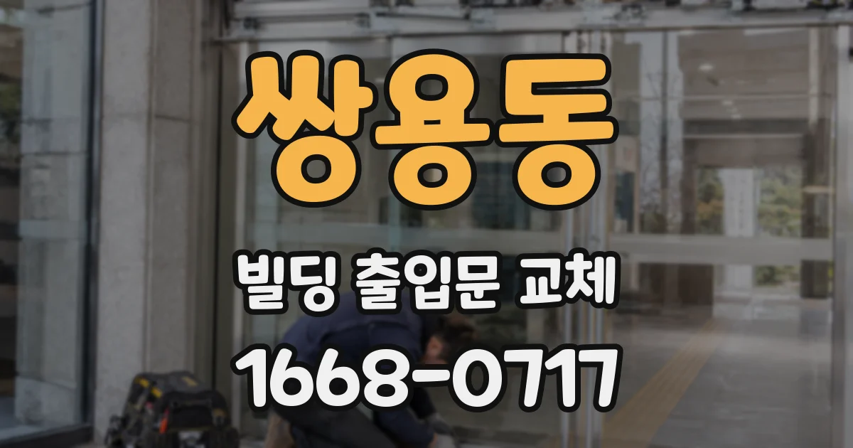 쌍용동 빌딩 출입문 교체