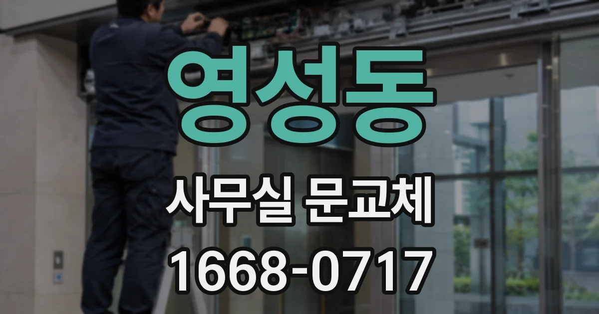 영성동 사무실 문교체