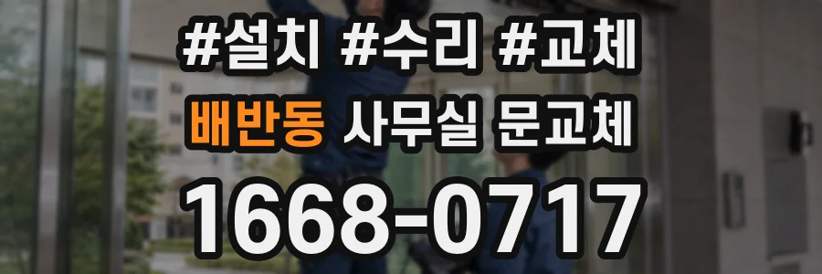 배반동 사무실 문교체