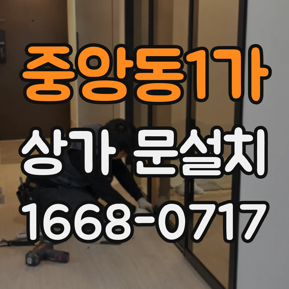 중앙동1가 상가 문설치