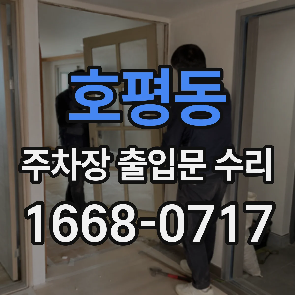 호평동 주차장 출입문 수리