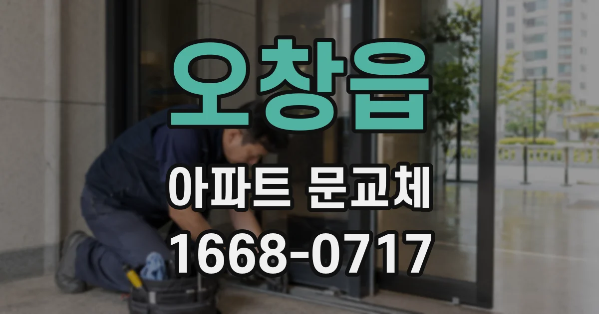 오창읍 아파트 문교체