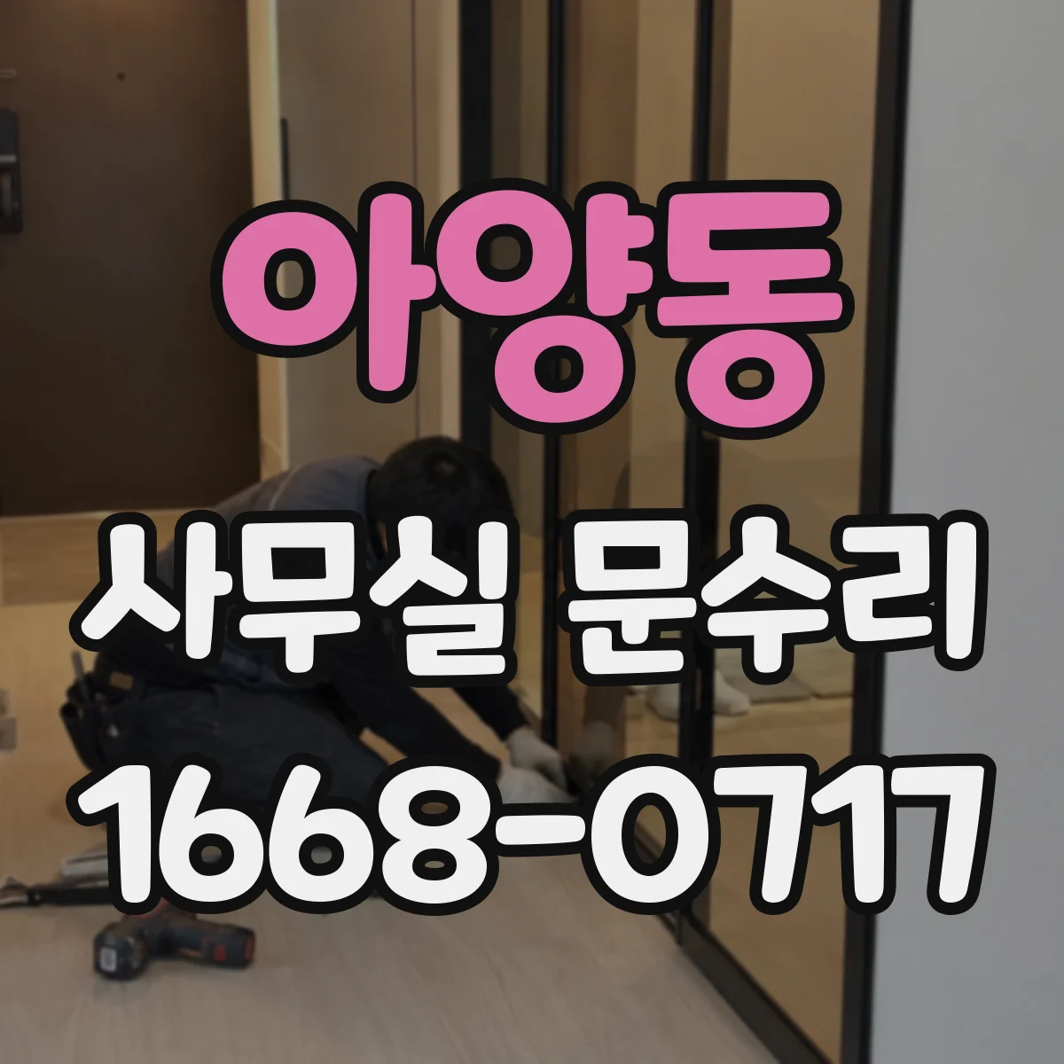 아양동 사무실 문수리
