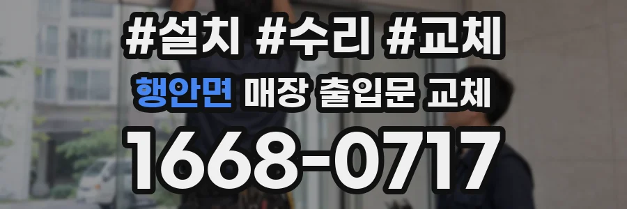 행안면 매장 출입문 교체