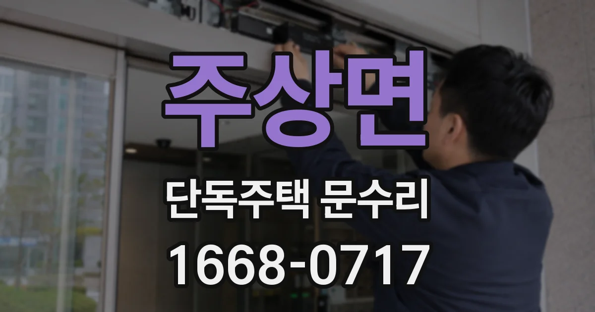 주상면 단독주택 문수리