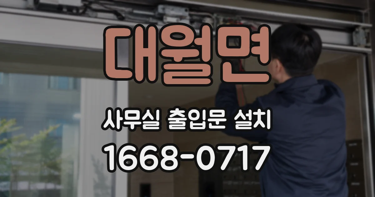 대월면 사무실 출입문 설치