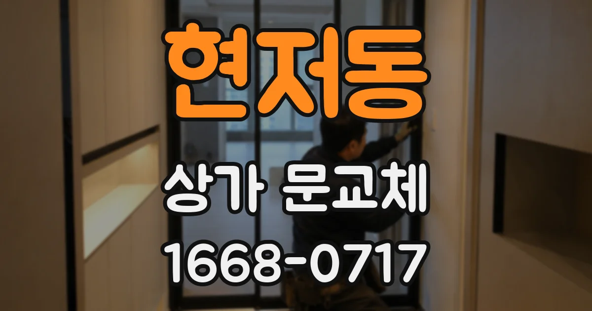 현저동 상가 문교체