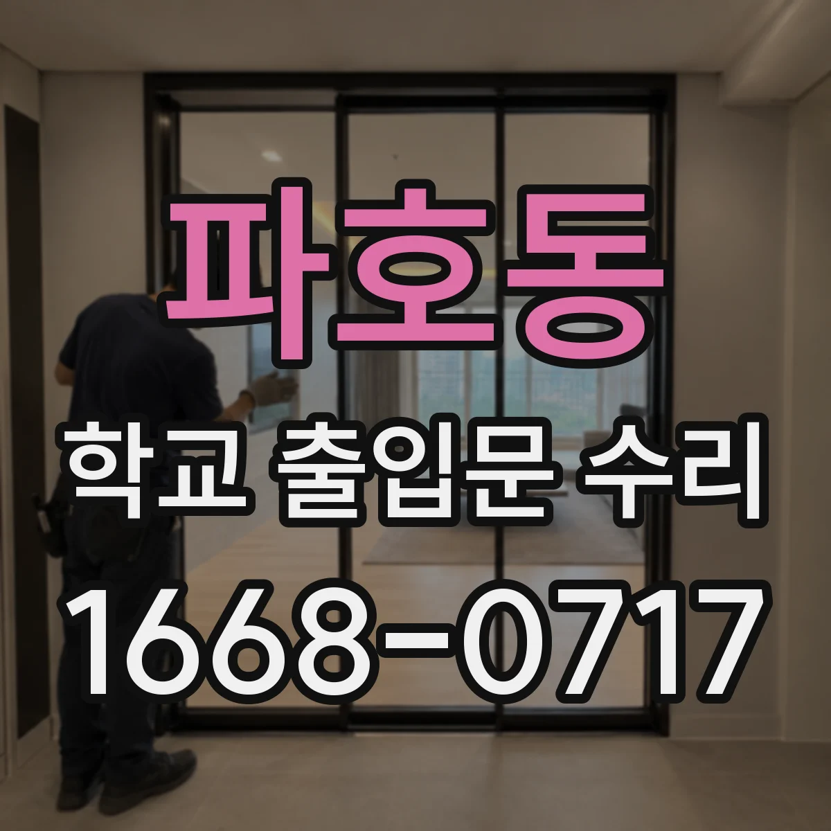 파호동 학교 출입문 수리