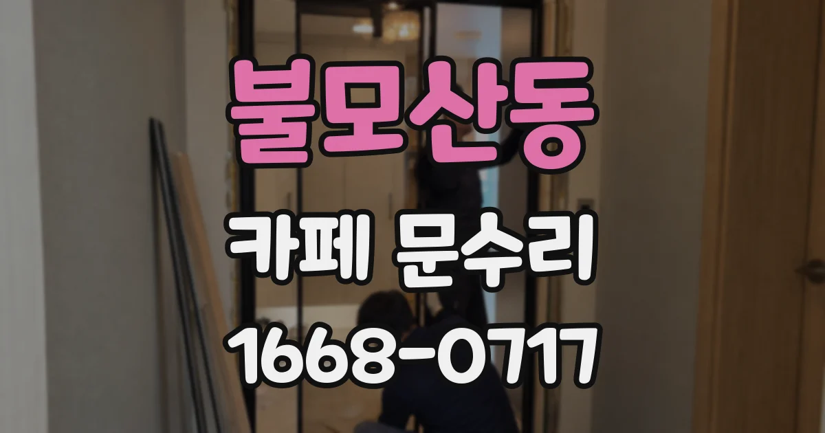 불모산동 카페 문수리