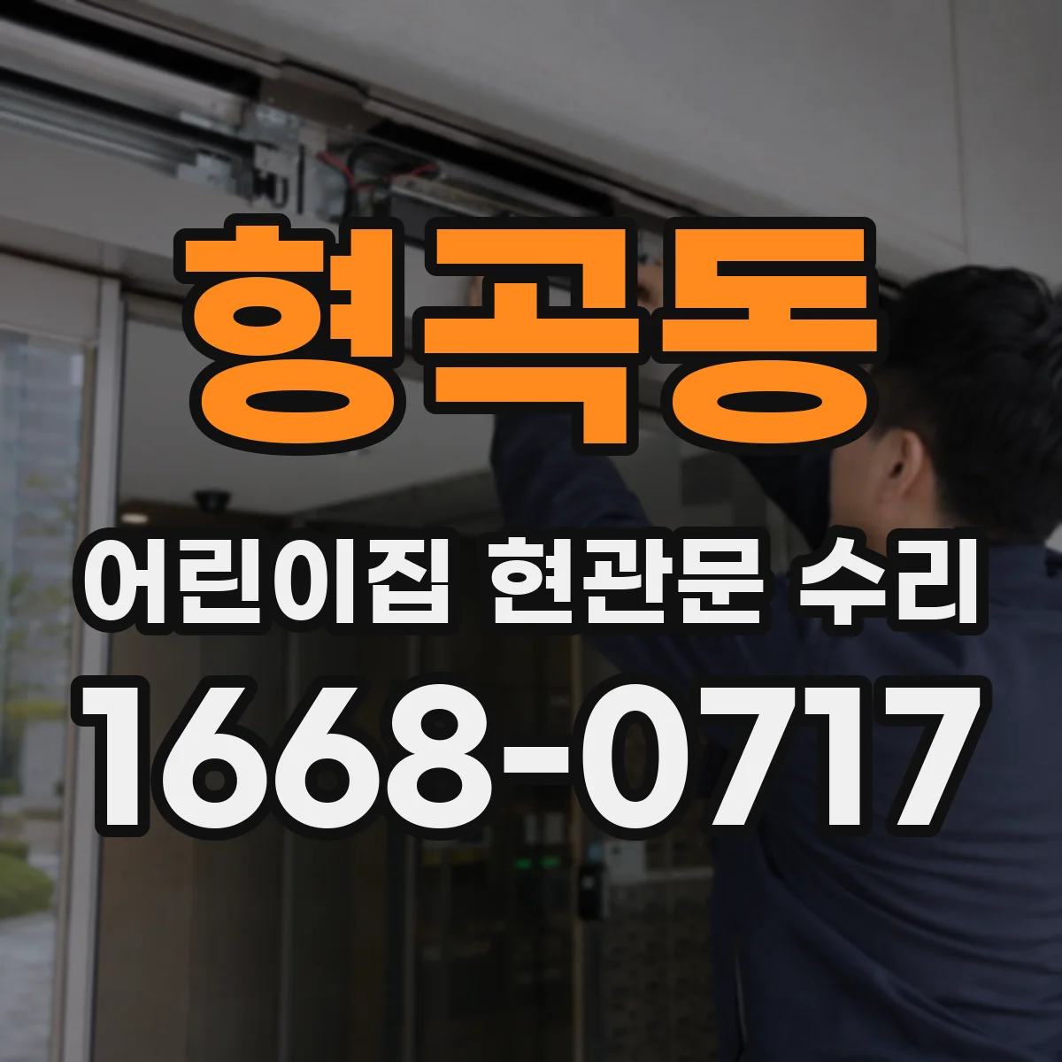 형곡동 어린이집 현관문 수리