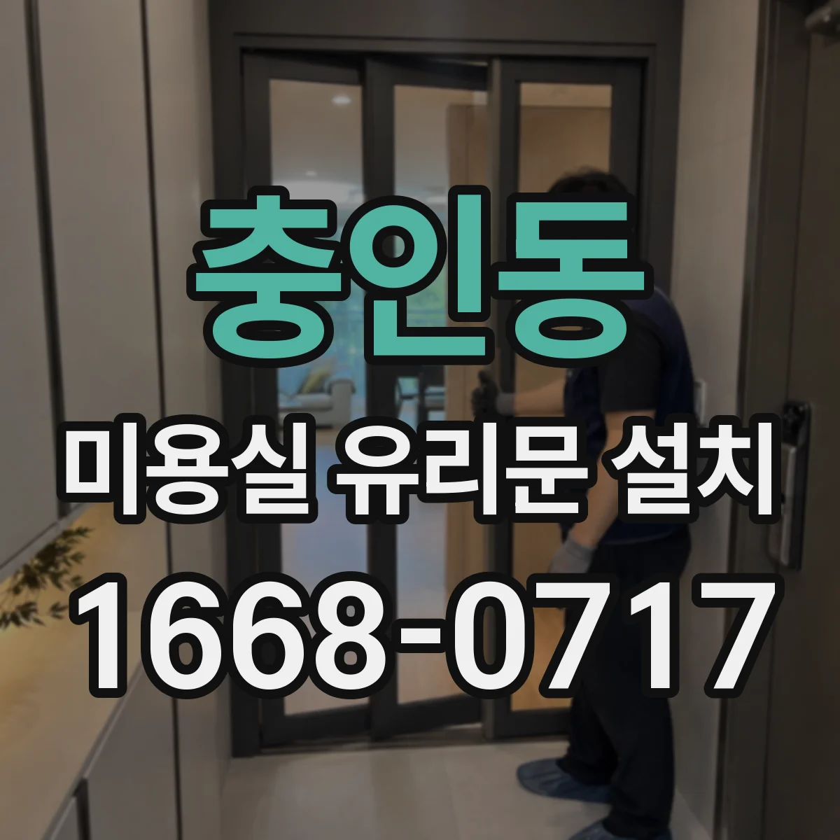 충인동 미용실 유리문 설치