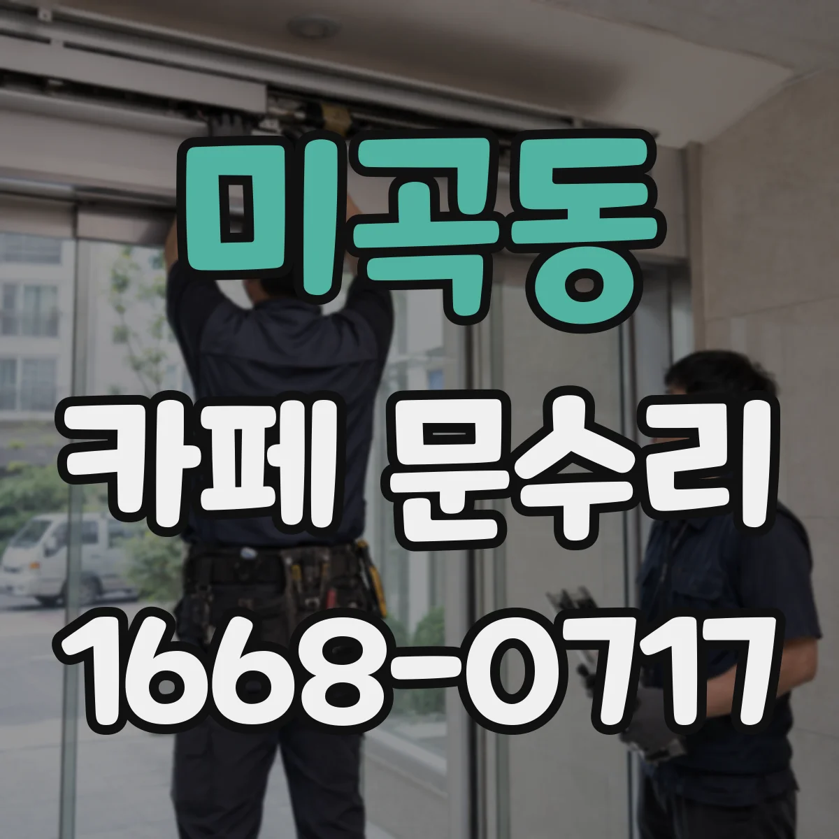 미곡동 카페 문수리