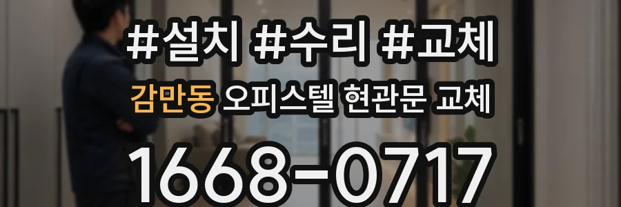감만동 오피스텔 현관문 교체