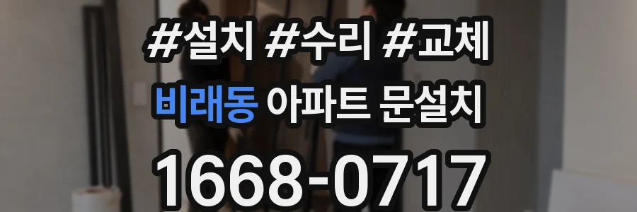 비래동 아파트 문설치