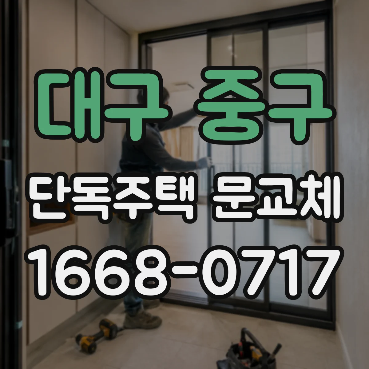 대구 중구 단독주택 문교체