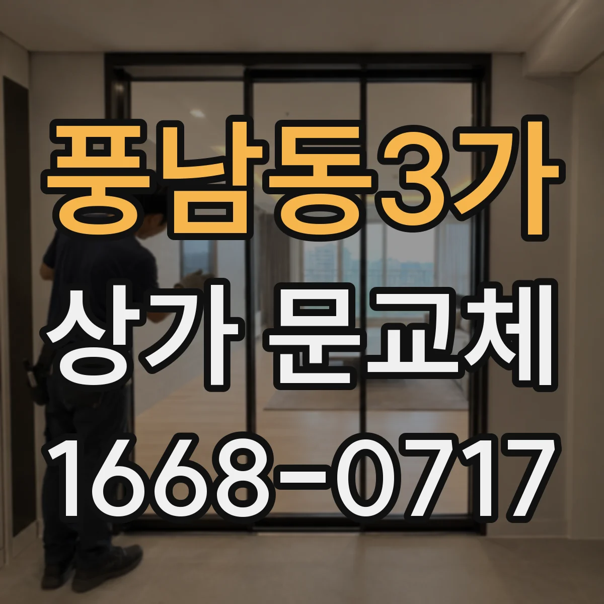 풍남동3가 상가 문교체