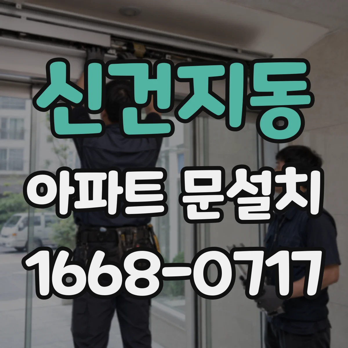 신건지동 아파트 문설치
