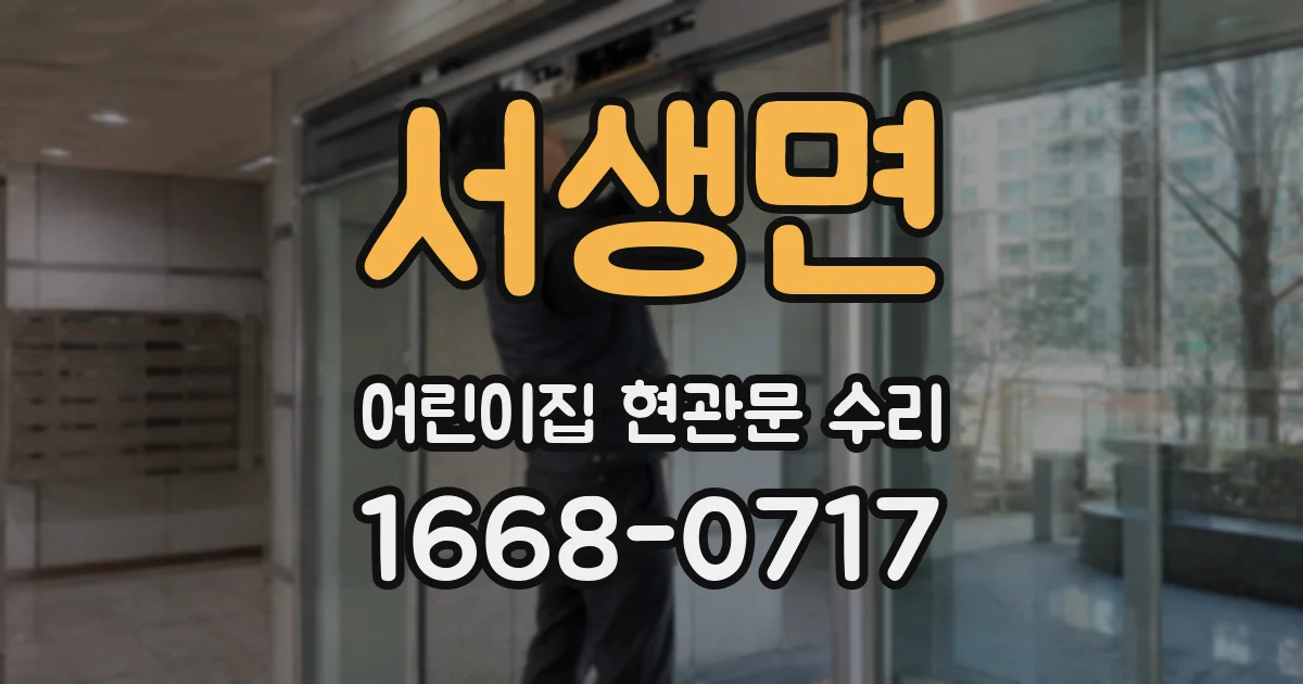 서생면 어린이집 현관문 수리