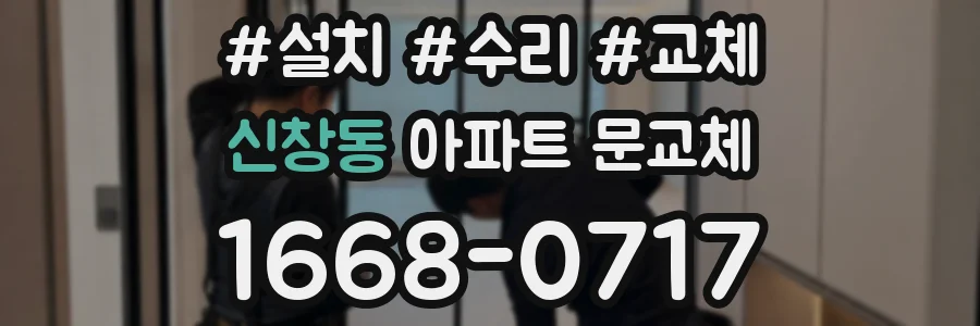 신창동 아파트 문교체