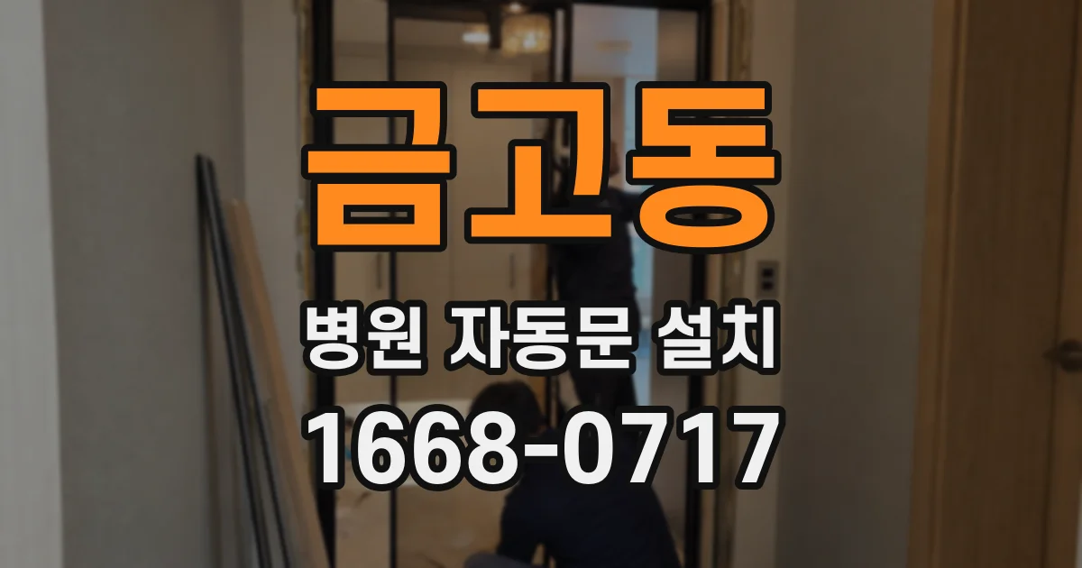 금고동 병원 자동문 설치
