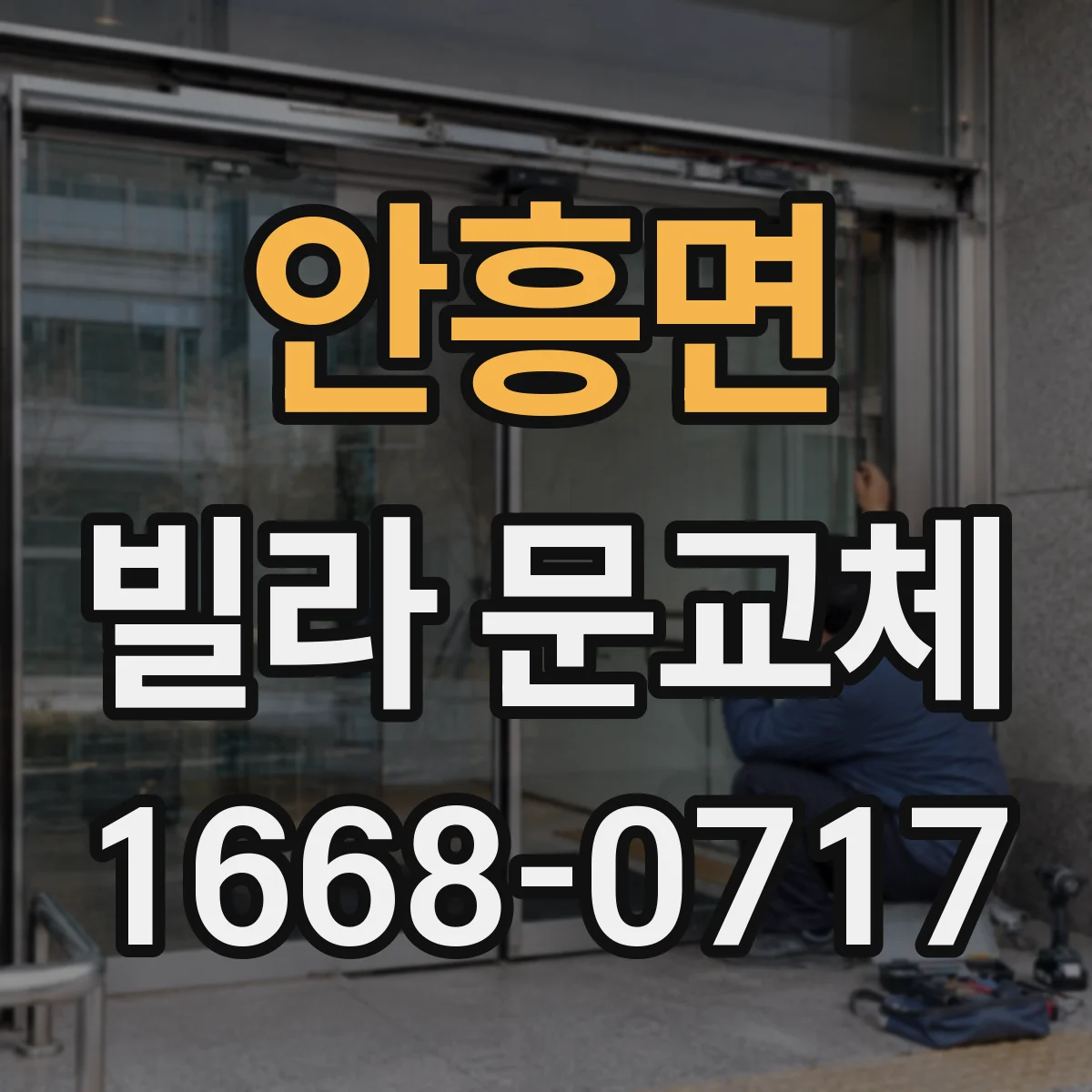 안흥면 빌라 문교체
