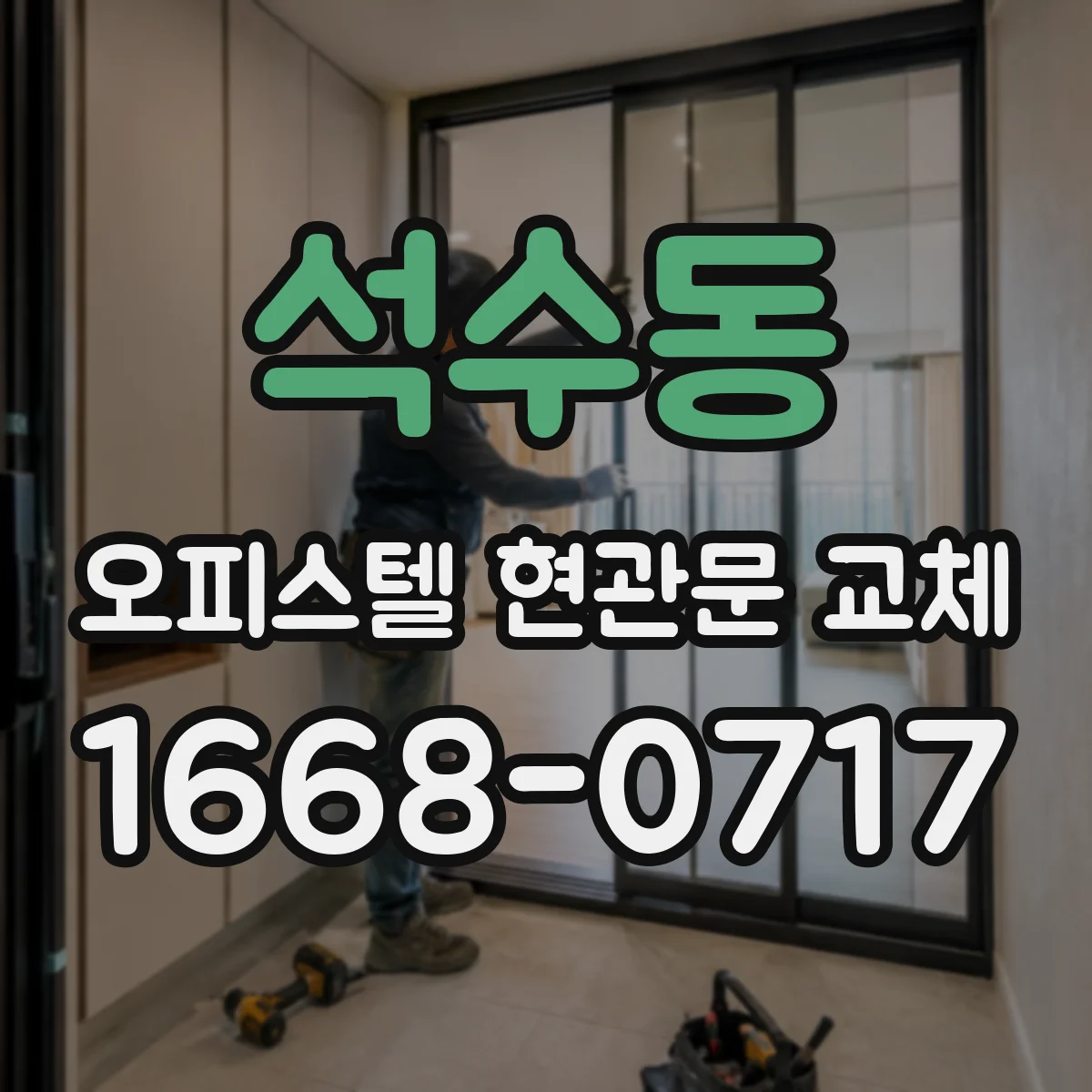 석수동 오피스텔 현관문 교체