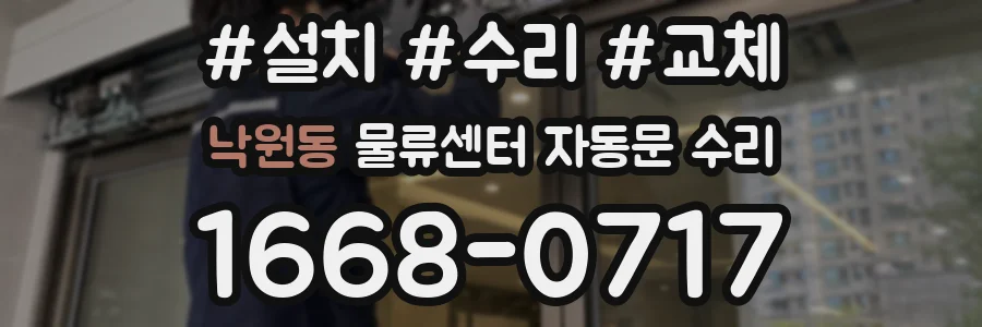 낙원동 물류센터 자동문 수리