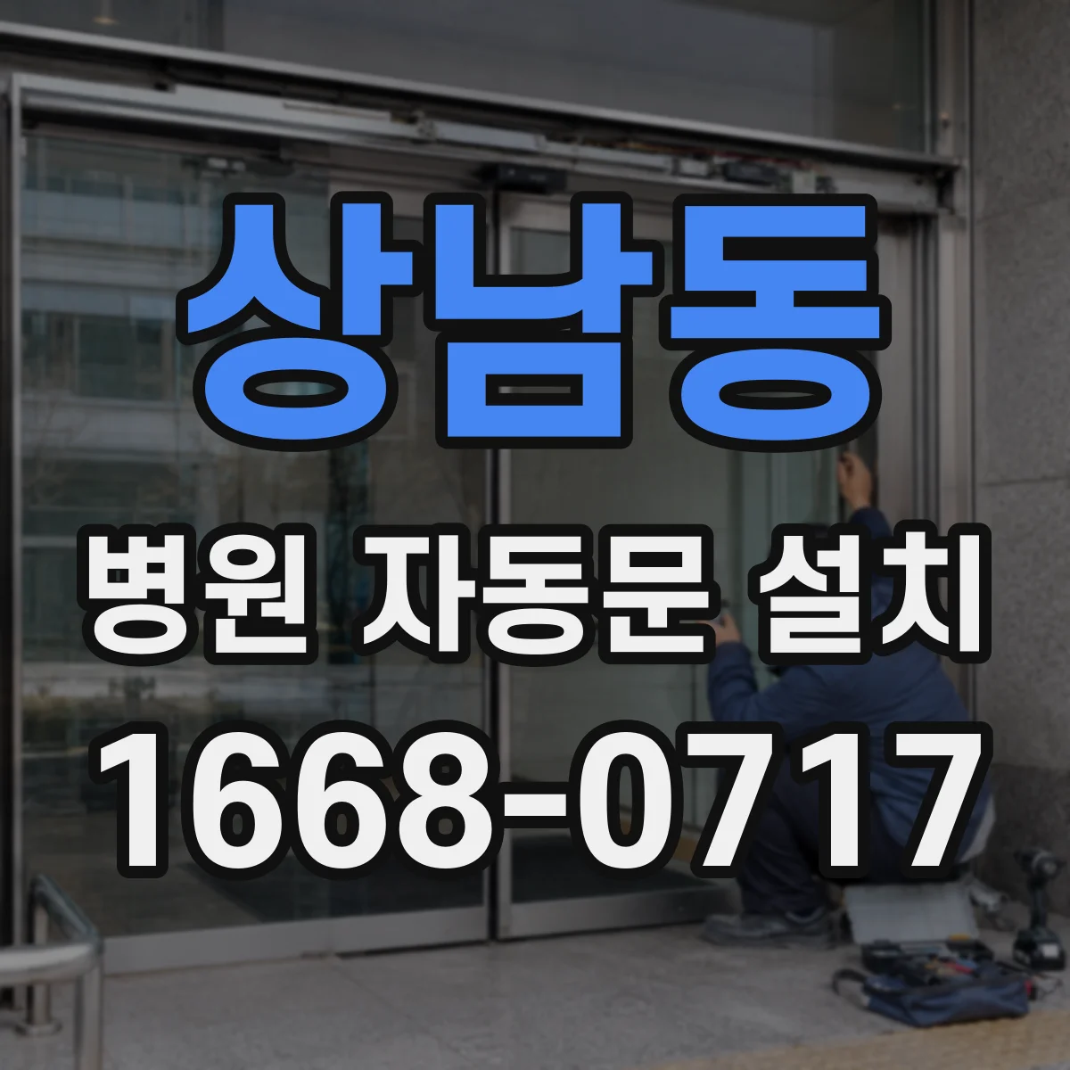 상남동 병원 자동문 설치