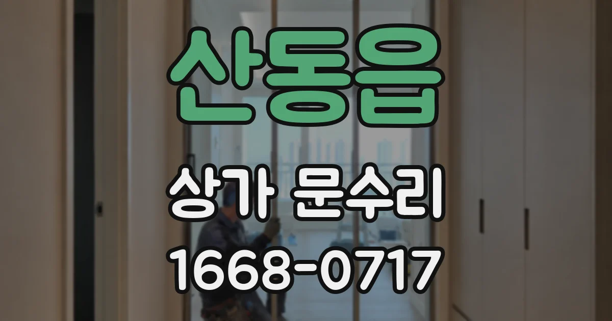 산동읍 상가 문수리