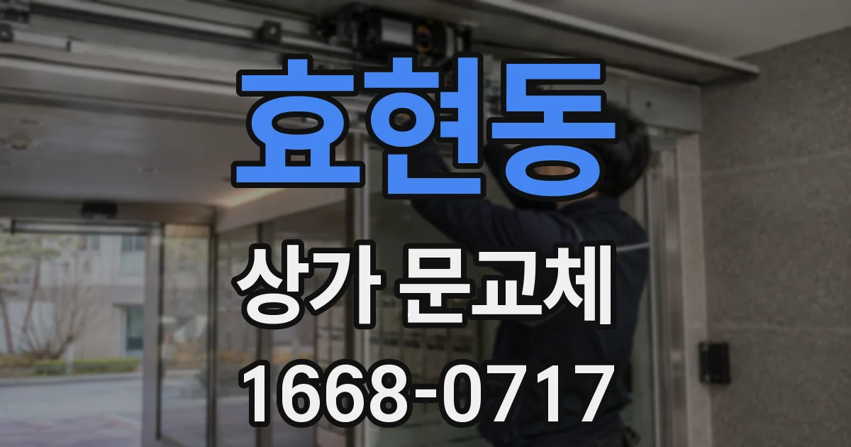 효현동 상가 문교체
