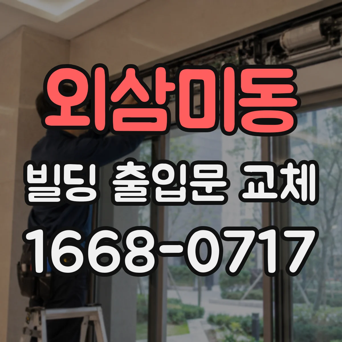 외삼미동 빌딩 출입문 교체