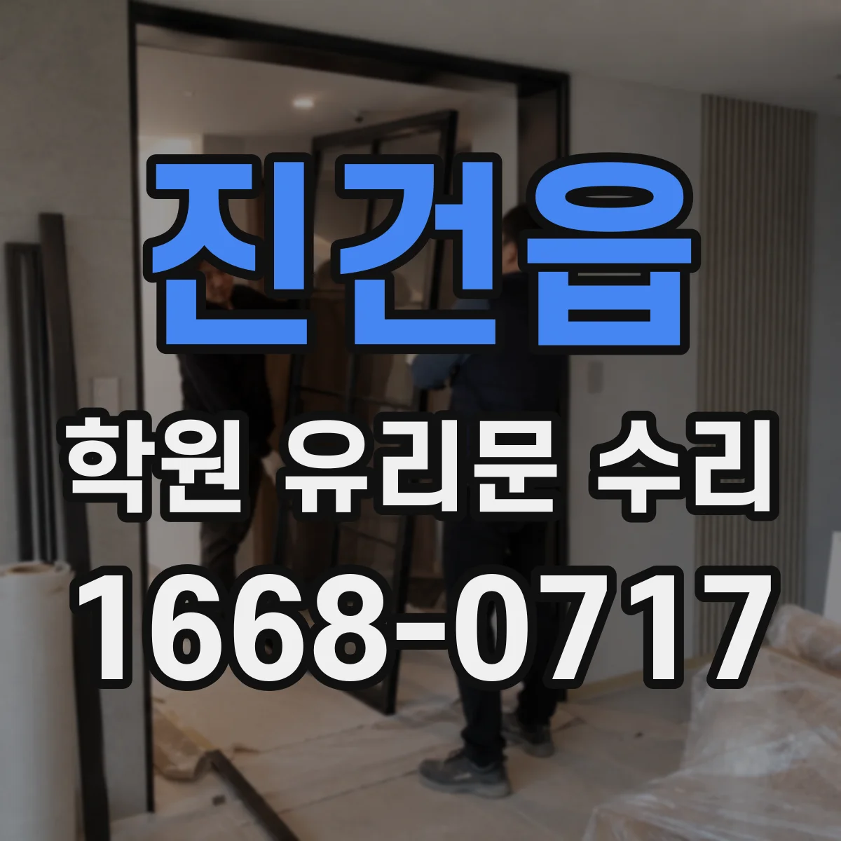 진건읍 학원 유리문 수리