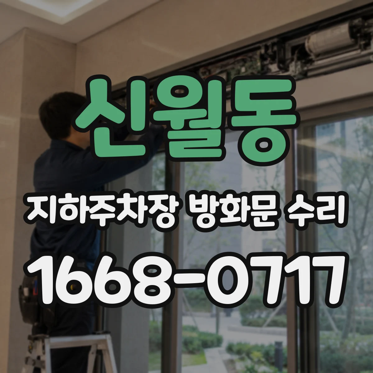 신월동 지하주차장 방화문 수리