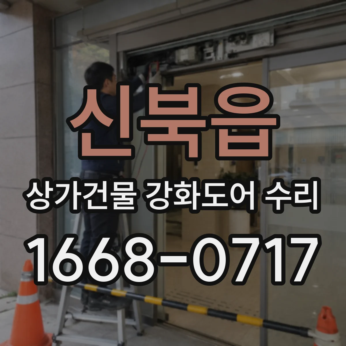 신북읍 상가건물 강화도어 수리