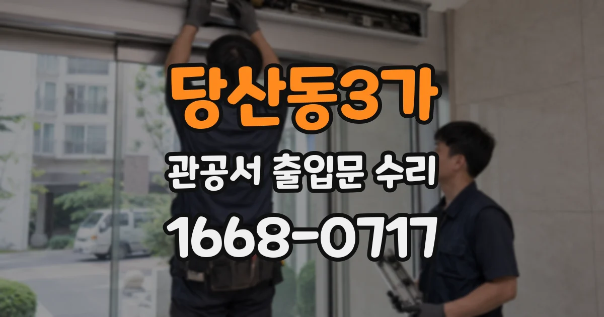당산동3가 관공서 출입문 수리