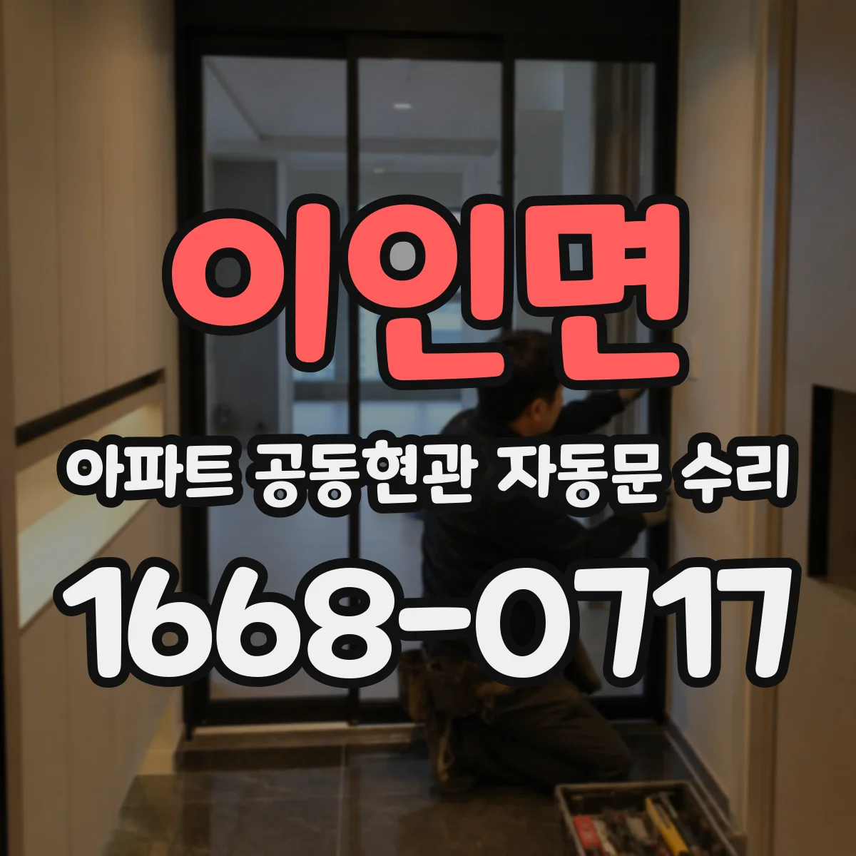 이인면 아파트 공동현관 자동문 수리