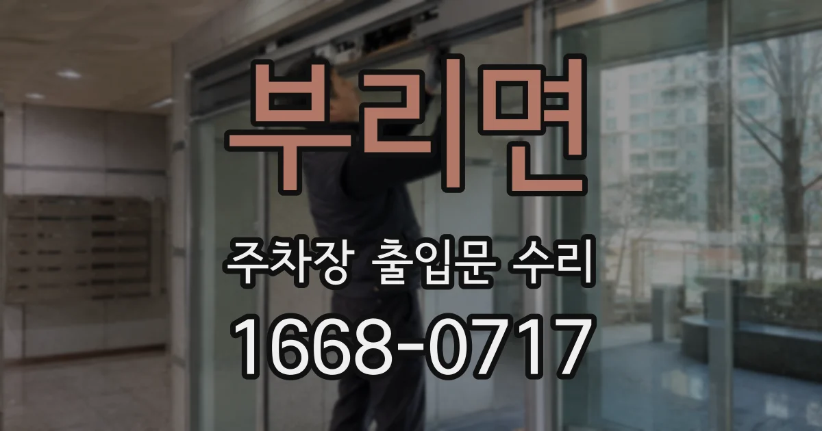 부리면 주차장 출입문 수리