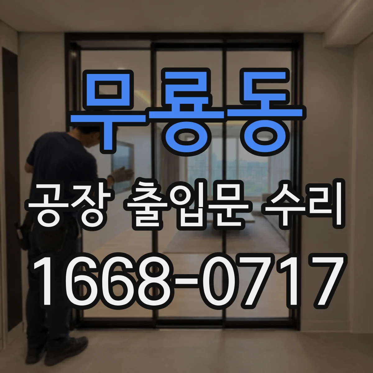 무룡동 공장 출입문 수리