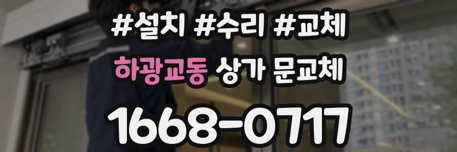 하광교동 상가 문교체