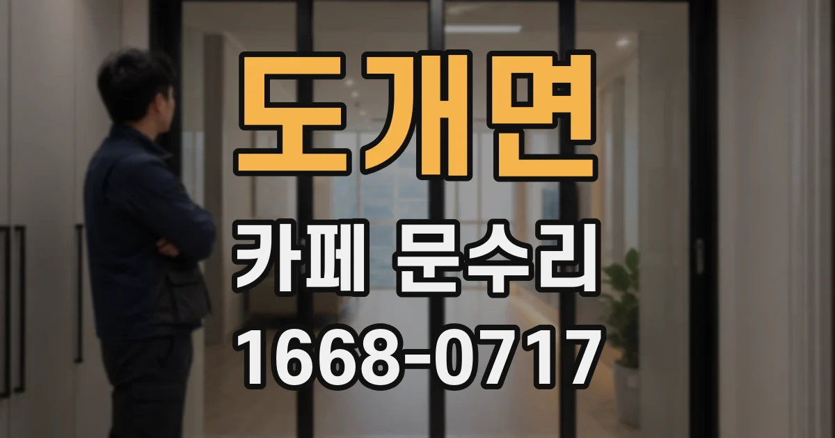 도개면 카페 문수리